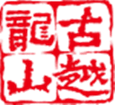 古越龙山