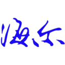 海尔生物