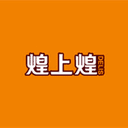煌上煌